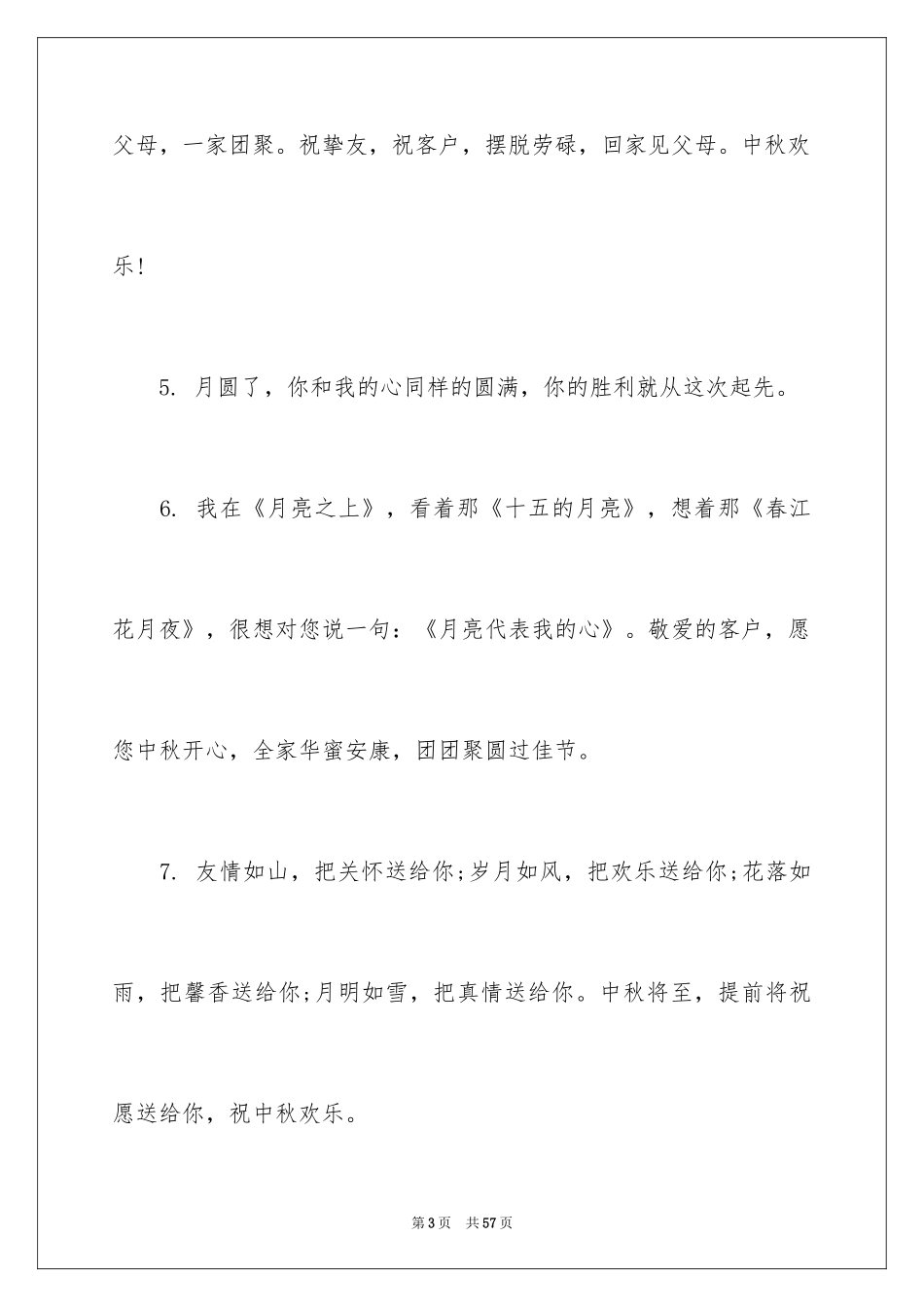2024中秋节快乐贺词_第3页