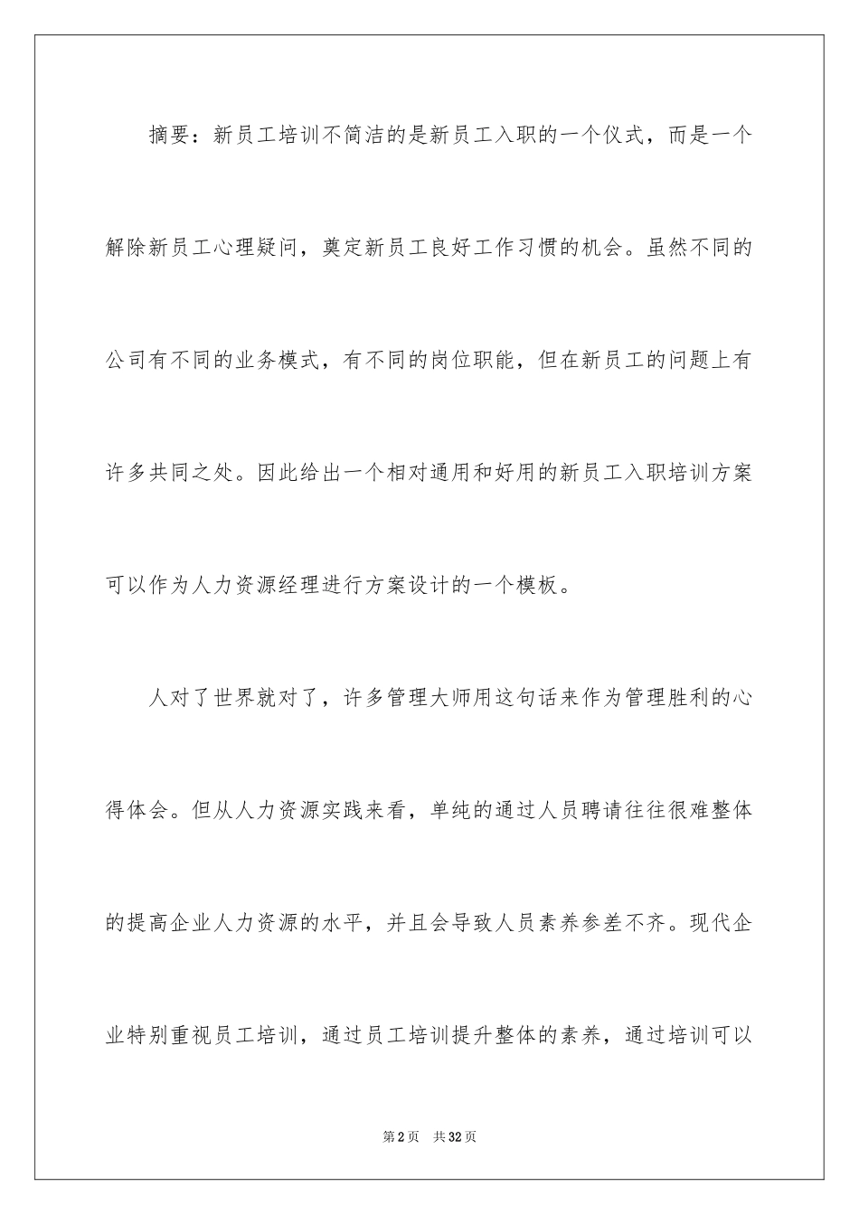 2024企业新员工培训方案_1_第2页