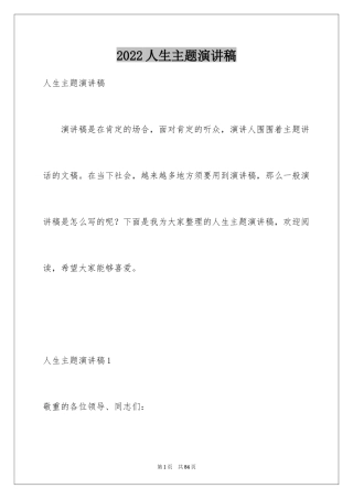 2024人生主题演讲稿