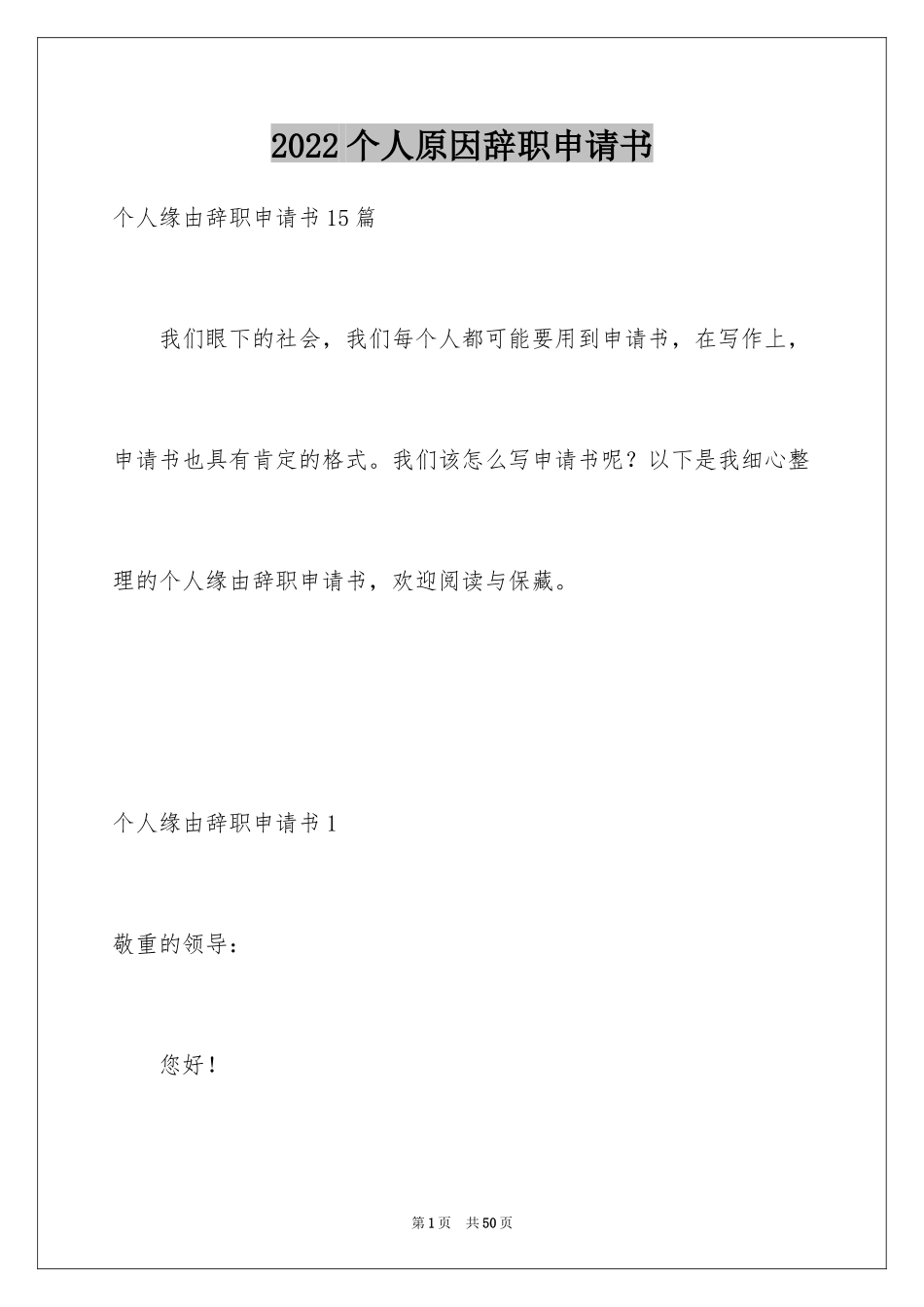 2024个人原因辞职申请书_44_第1页