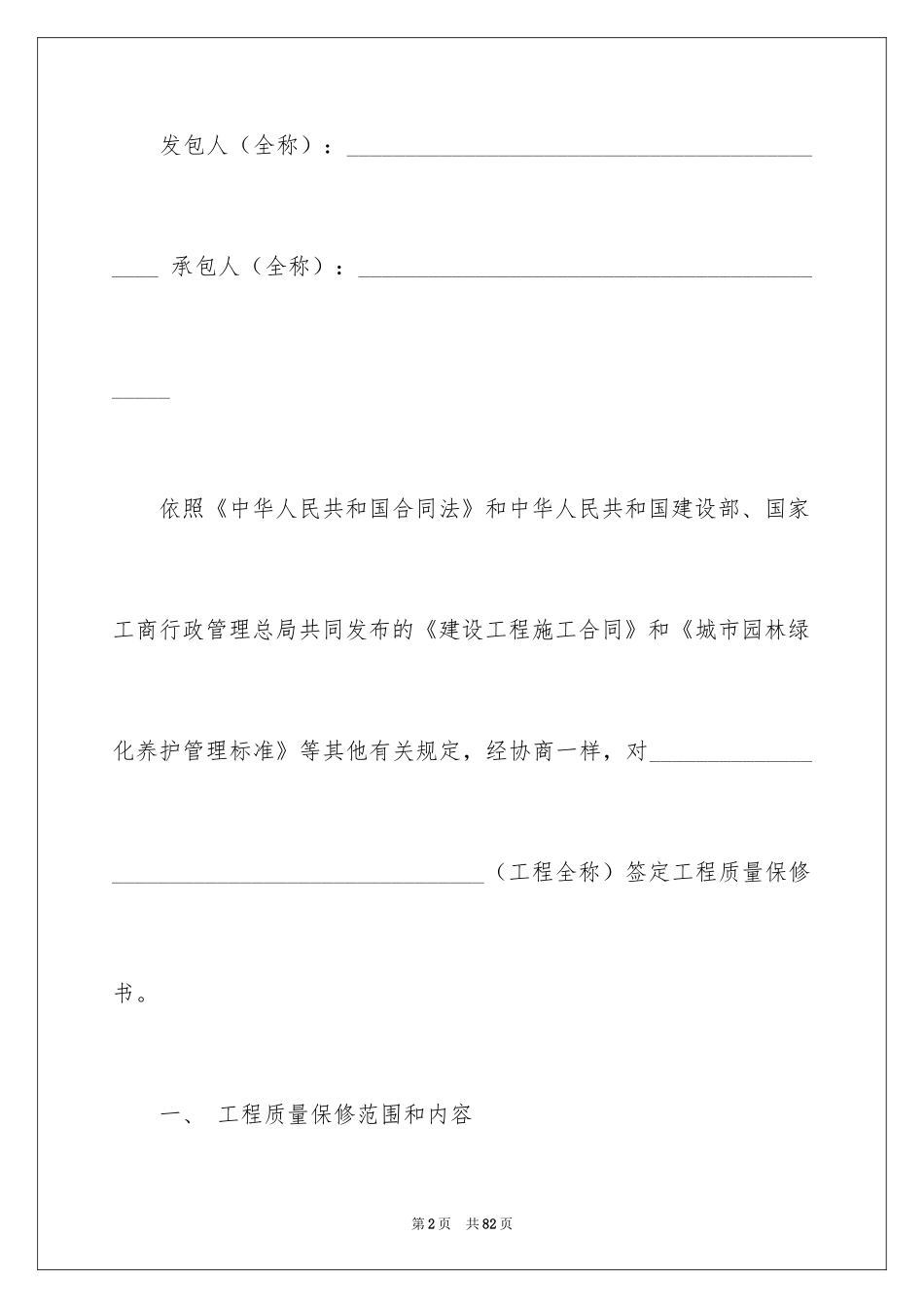 2024保修服务承诺书_第2页