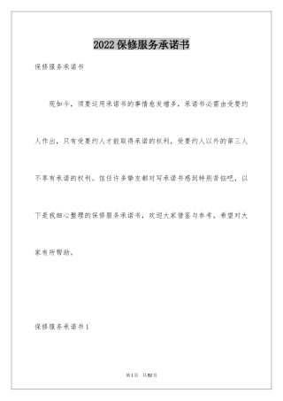 2024保修服务承诺书