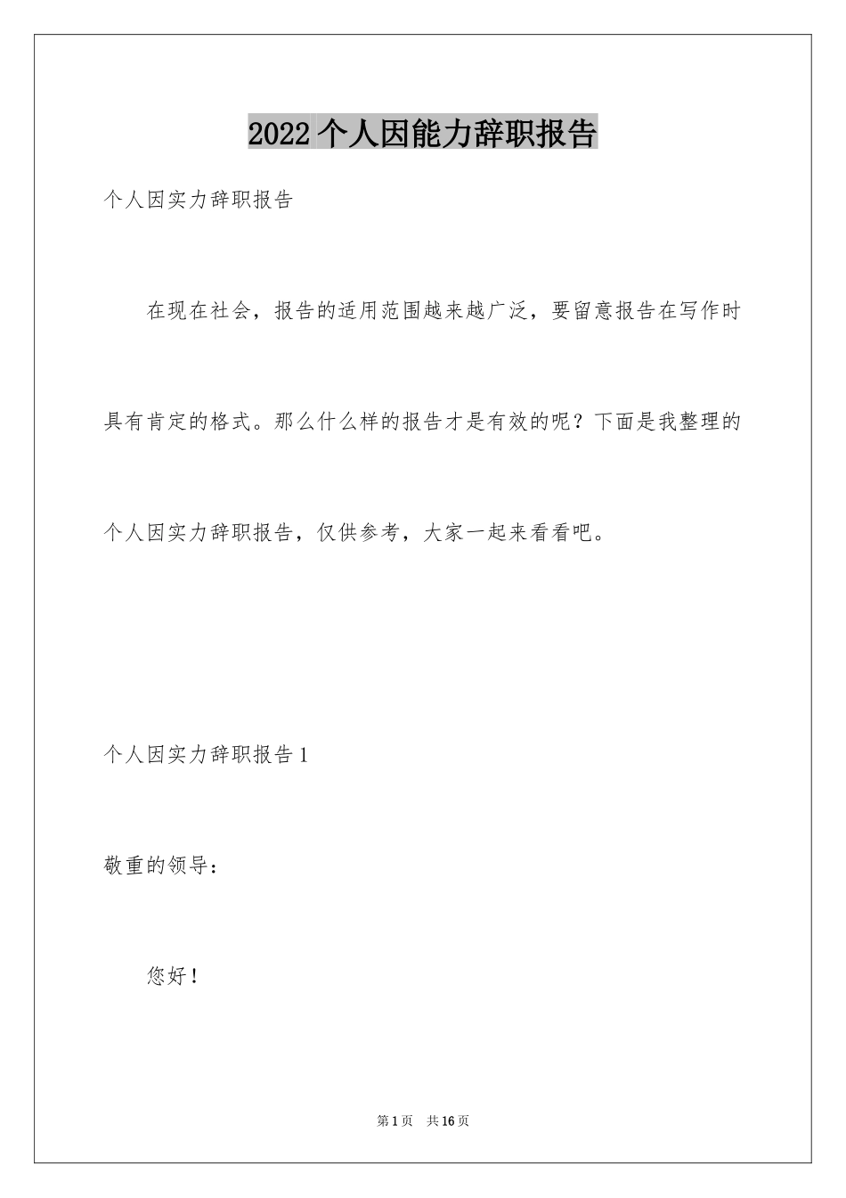 2024个人因能力辞职报告_第1页