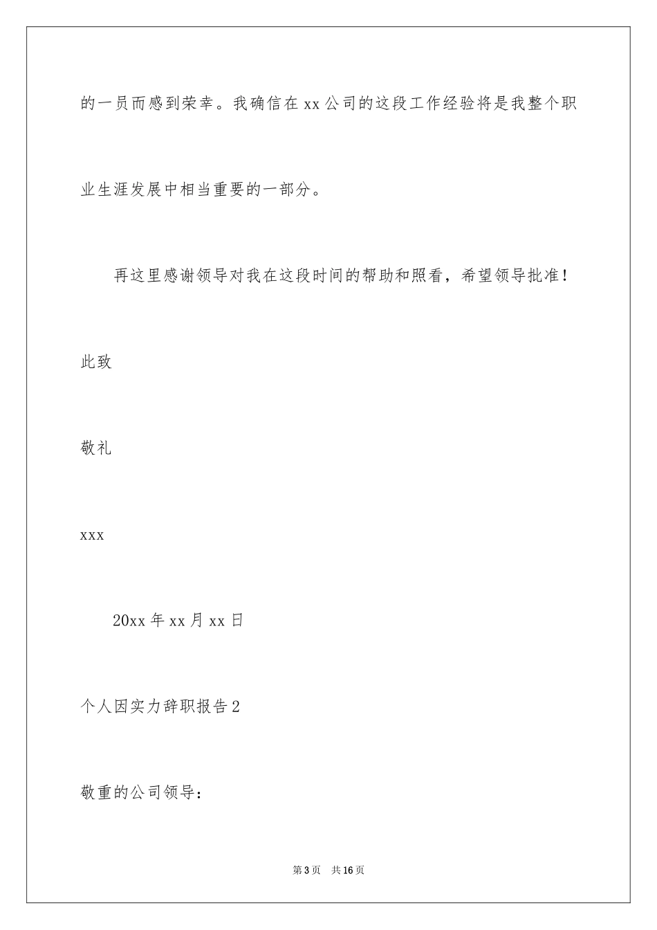 2024个人因能力辞职报告_第3页