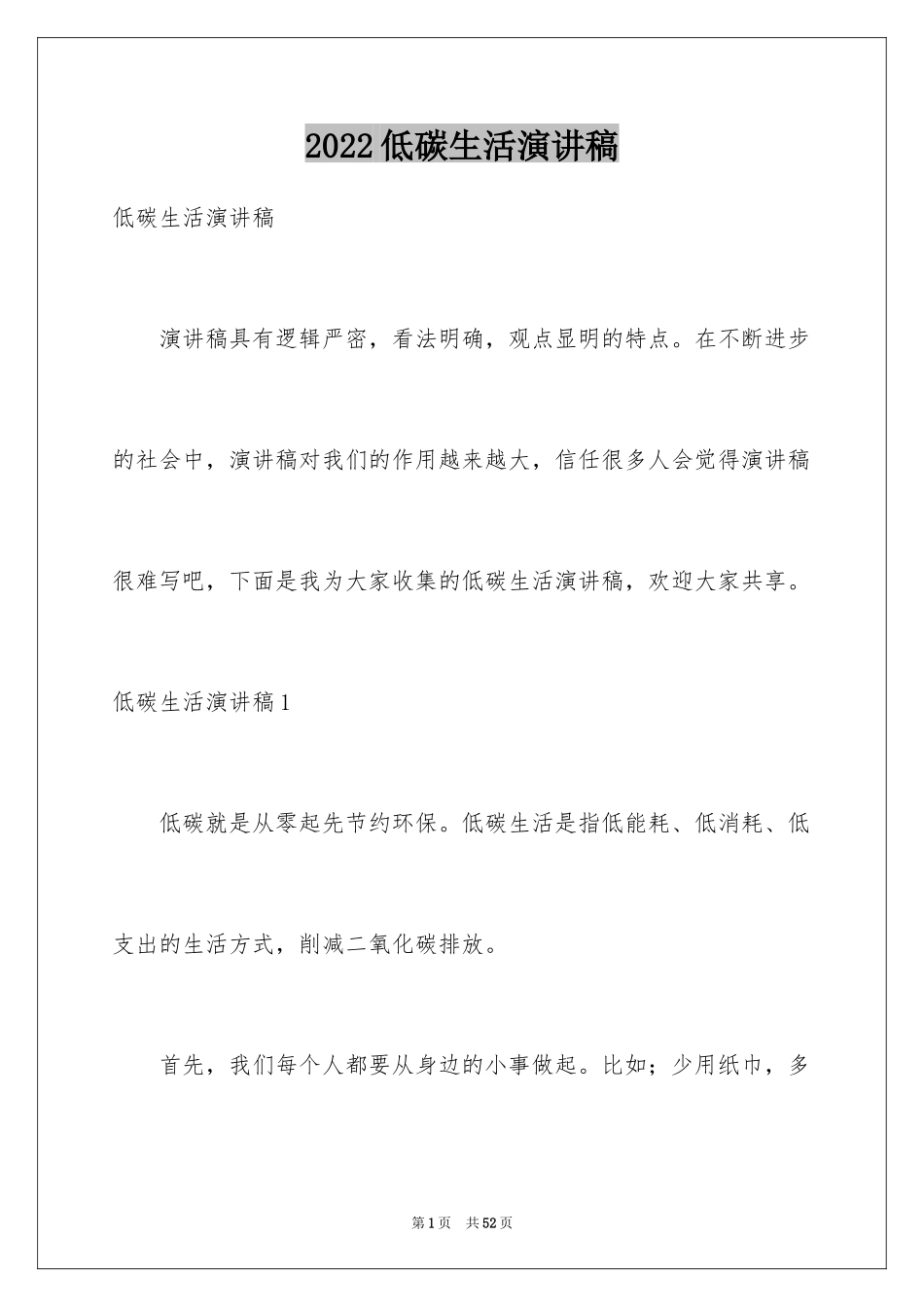 2024低碳生活演讲稿_10_第1页