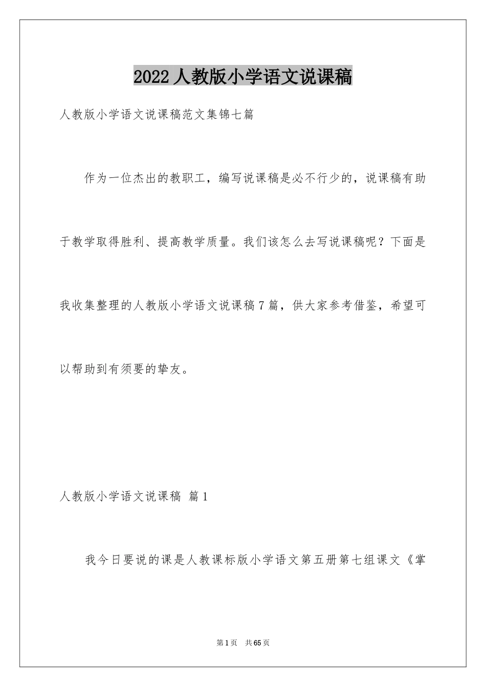 2024人教版小学语文说课稿_9_第1页