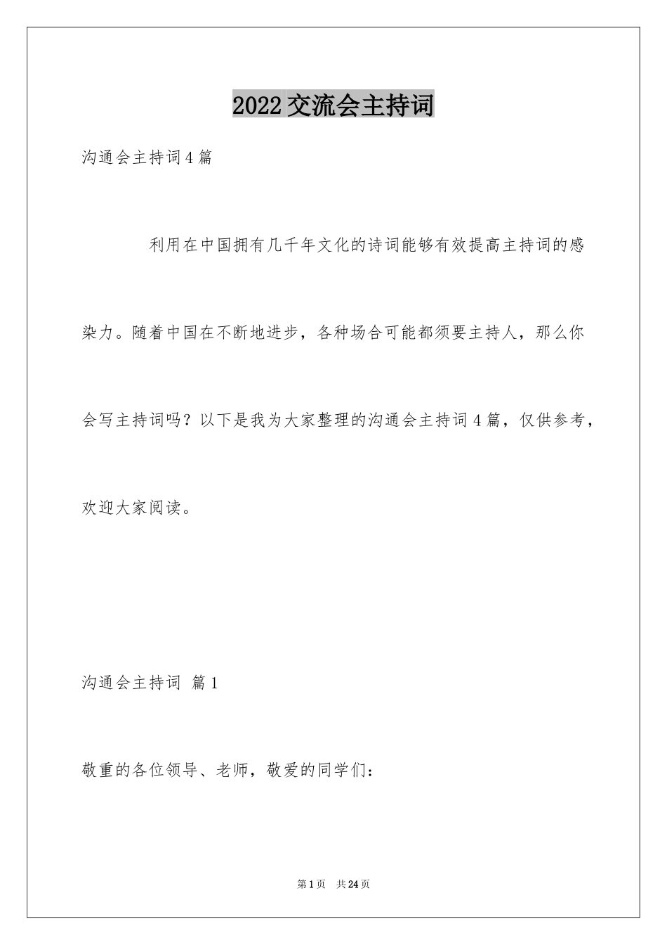 2024交流会主持词_45_第1页