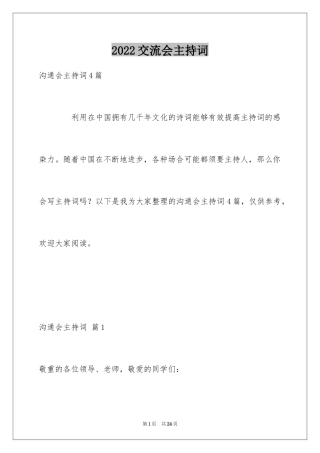 2024交流会主持词_45