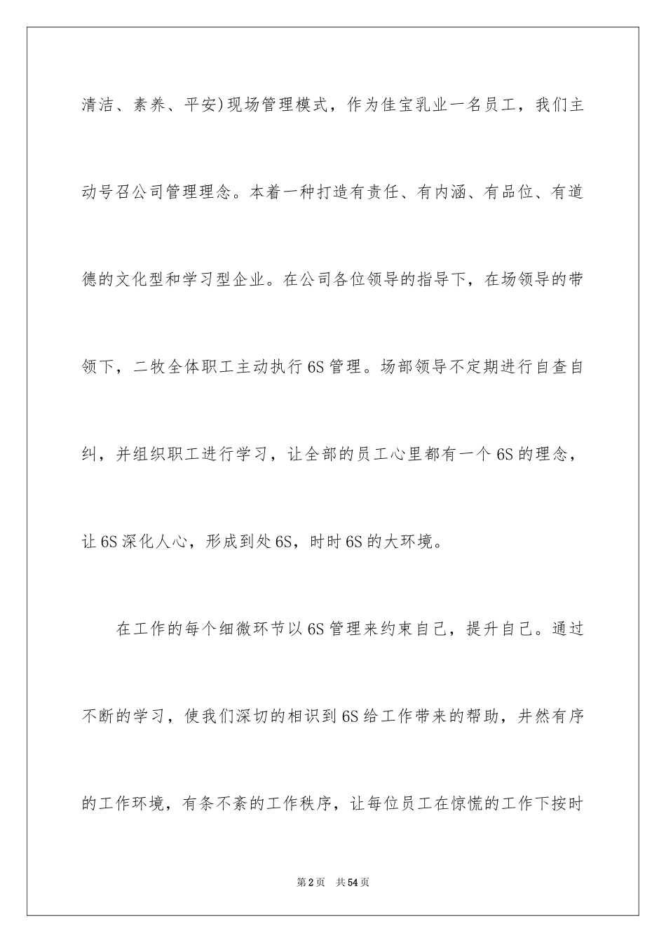 20246s管理的心得体会_第2页