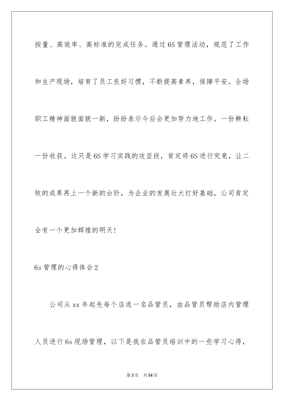 20246s管理的心得体会_第3页