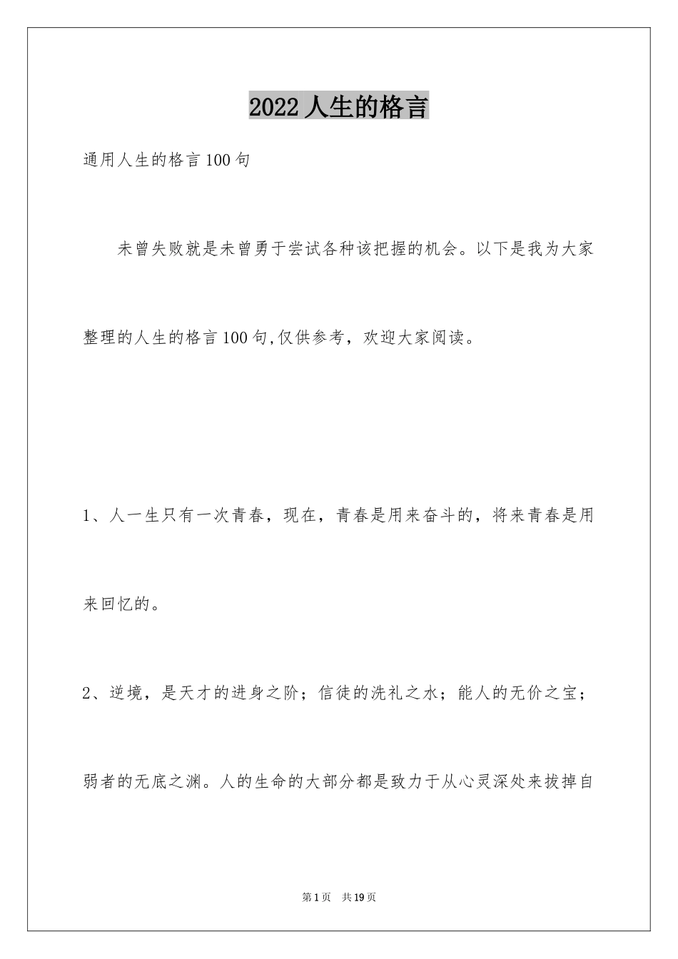 2024人生的格言_95_第1页