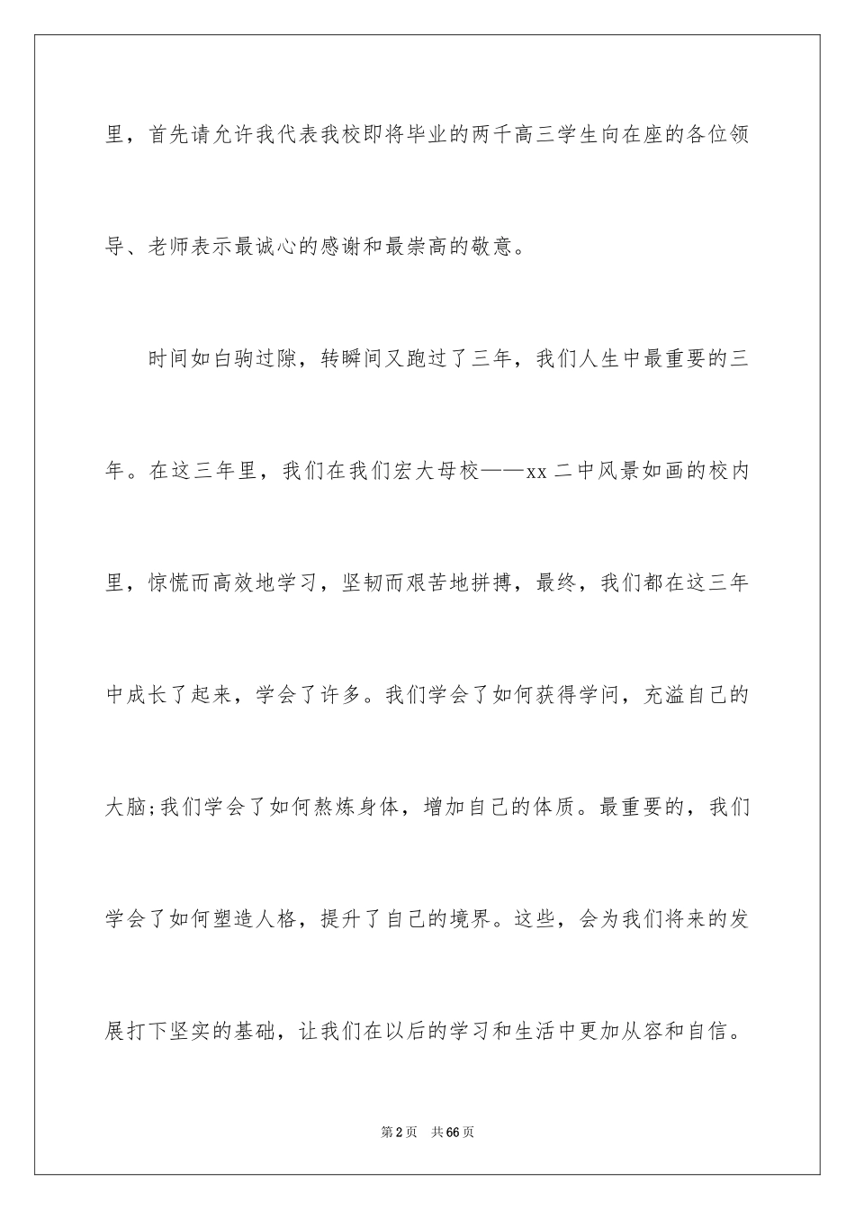 2024中学毕业典礼学生演讲稿_第2页