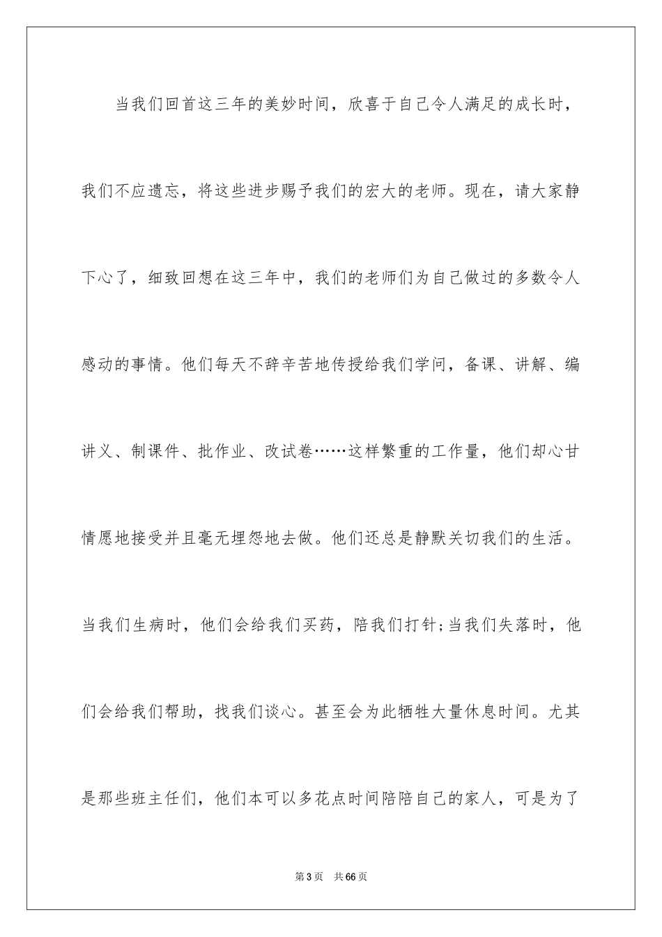 2024中学毕业典礼学生演讲稿_第3页