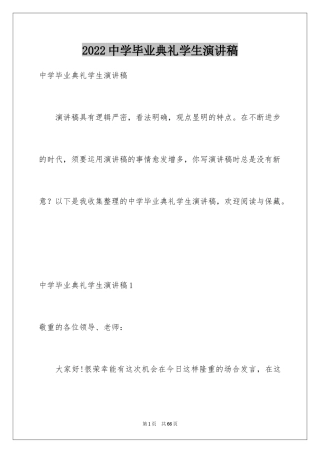 2024中学毕业典礼学生演讲稿