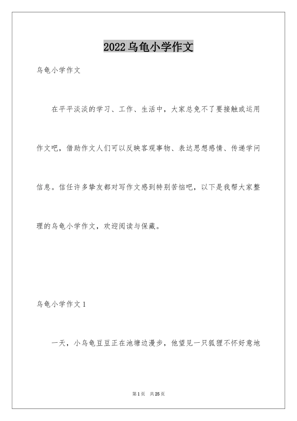 2024乌龟小学作文_1_第1页