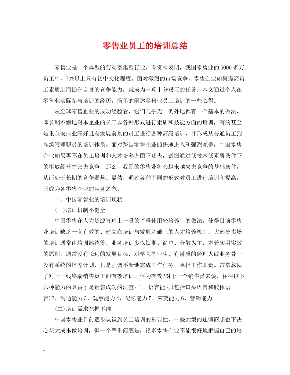 零售业员工的培训总结_第1页