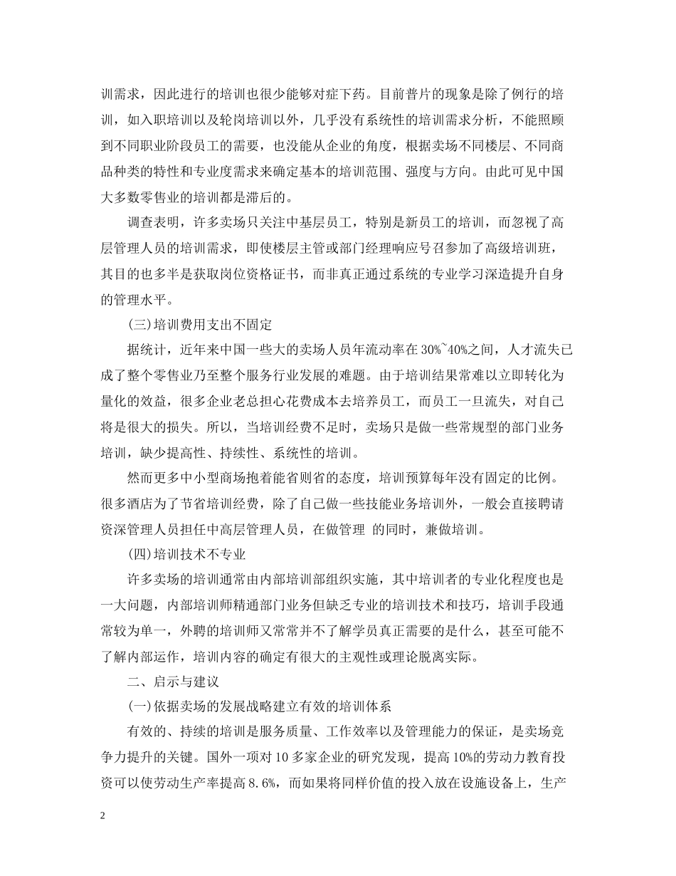 零售业员工的培训总结_第2页