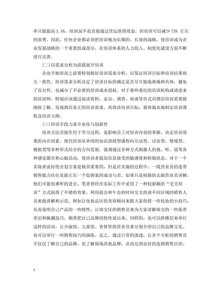 零售业员工的培训总结_第3页