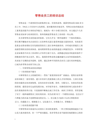 零售业员工的培训总结