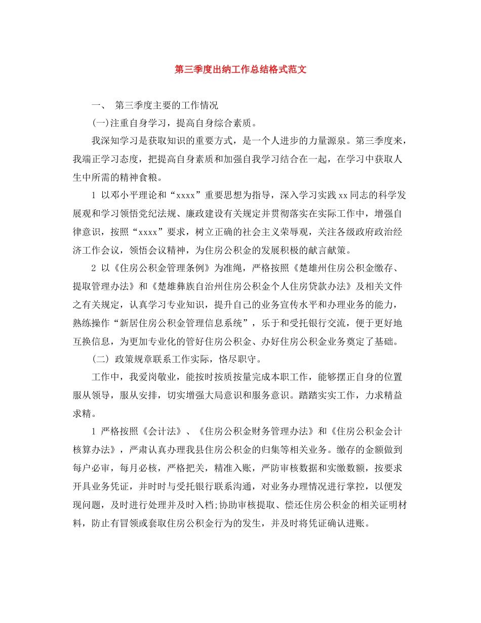 第三季度出纳工作总结格式范文_第1页