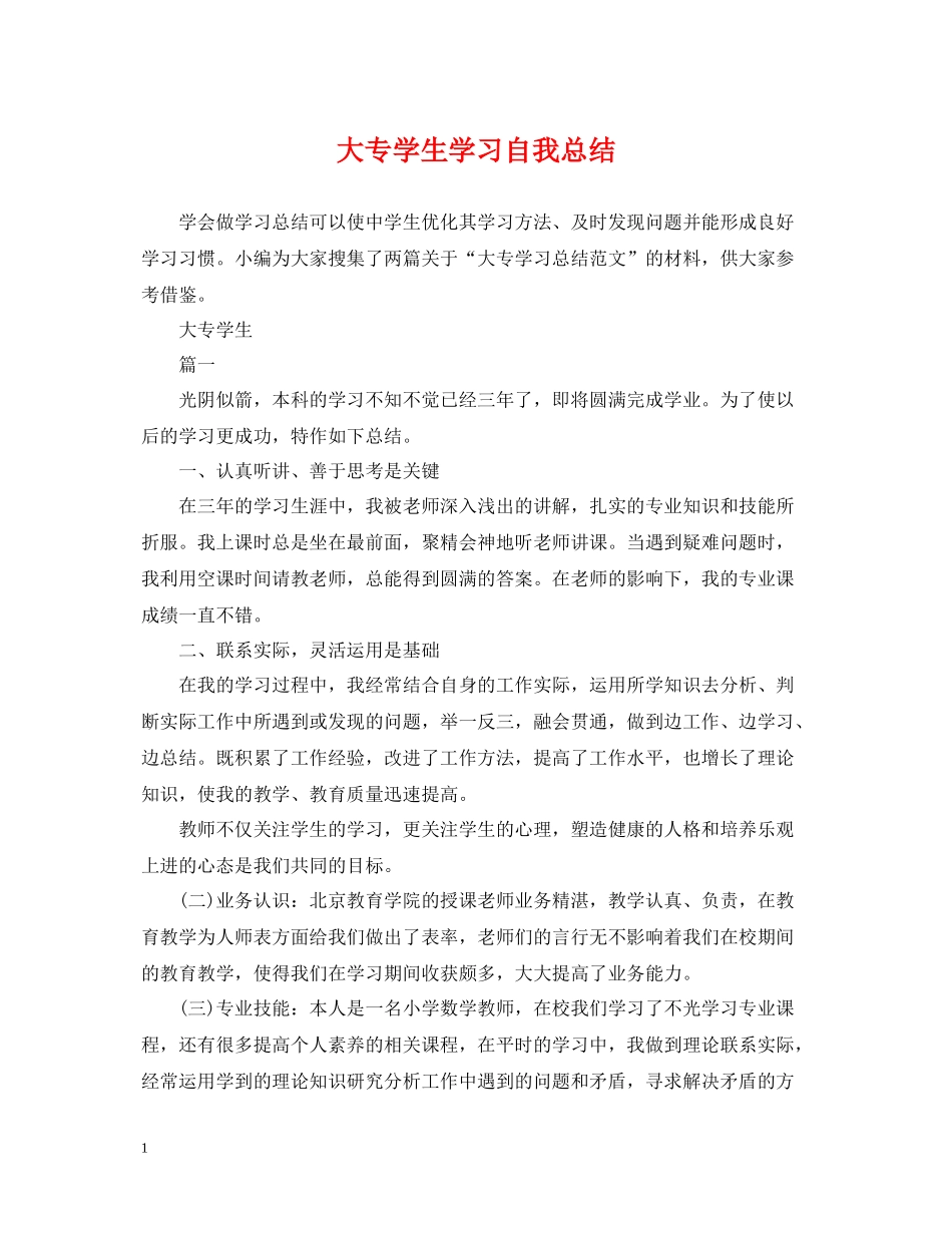 大专学生学习自我总结_第1页