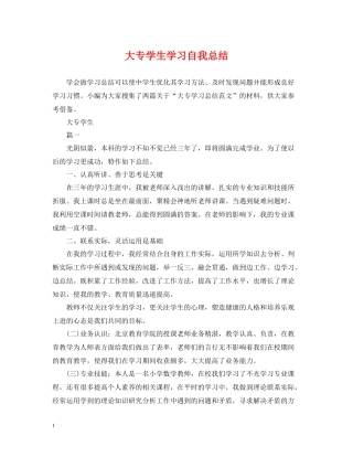 大专学生学习自我总结