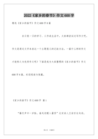 2024《家乡的春节》作文600字_1