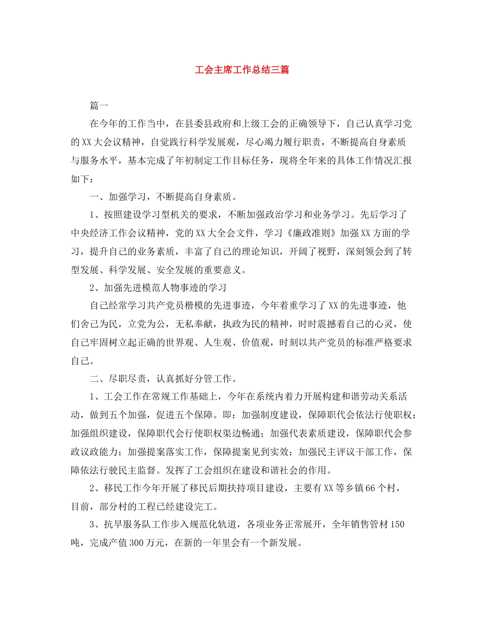 工会主席工作总结三篇_第1页