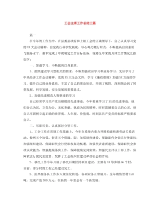 工会主席工作总结三篇