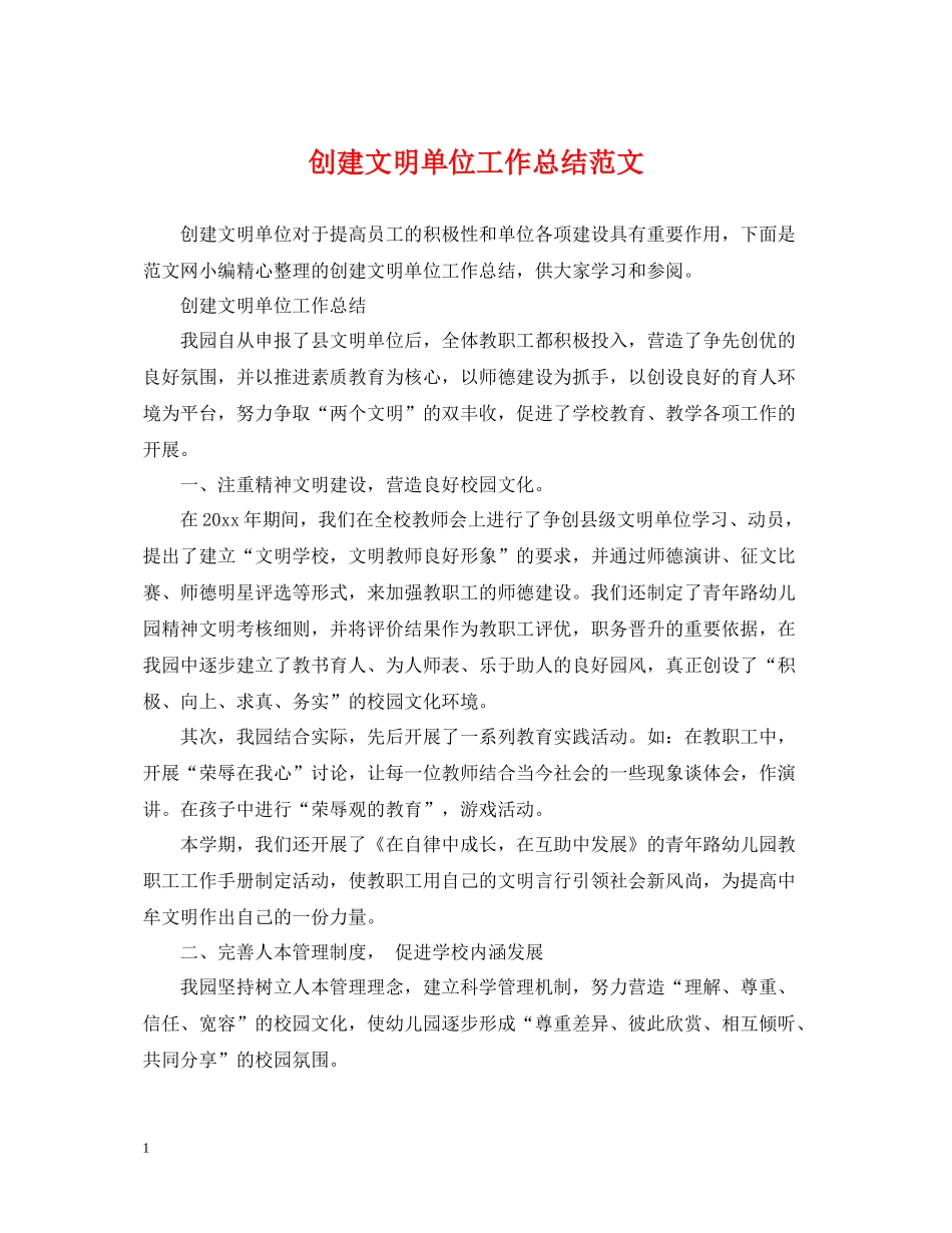 创建文明单位工作总结范文2_第1页