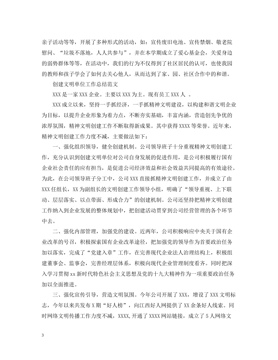 创建文明单位工作总结范文2_第3页