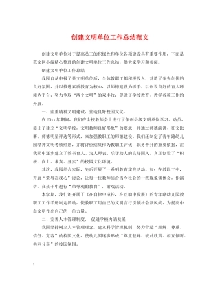 创建文明单位工作总结范文2