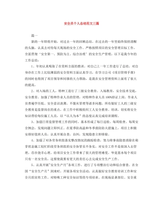 安全员个人总结范文三篇