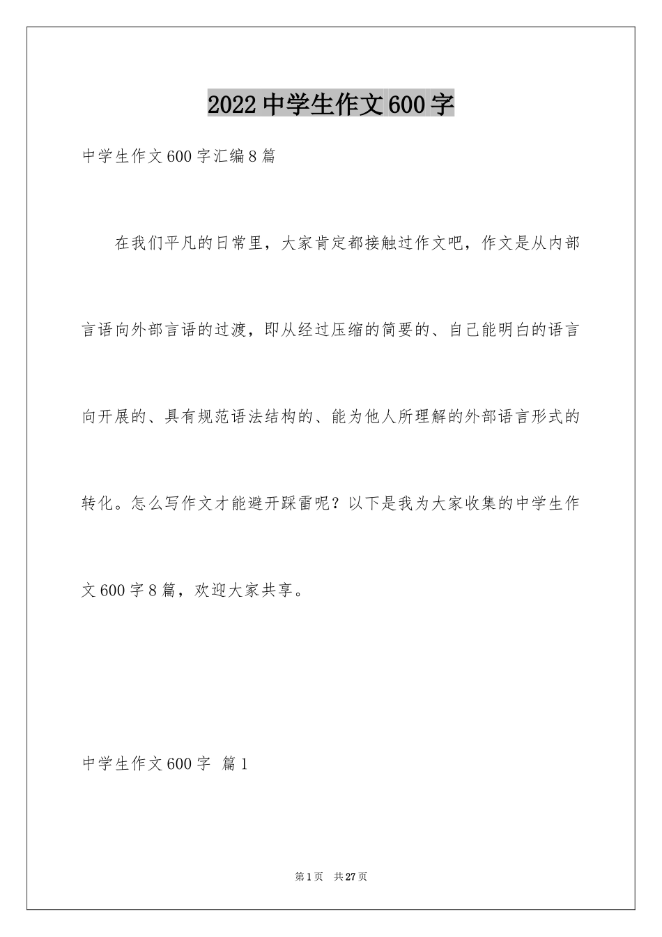 2024中学生作文600字_17_第1页