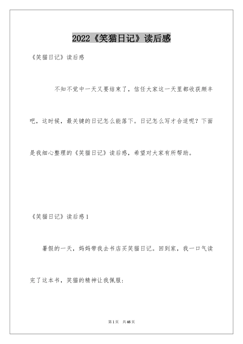 2024《笑猫日记》读后感_92_第1页