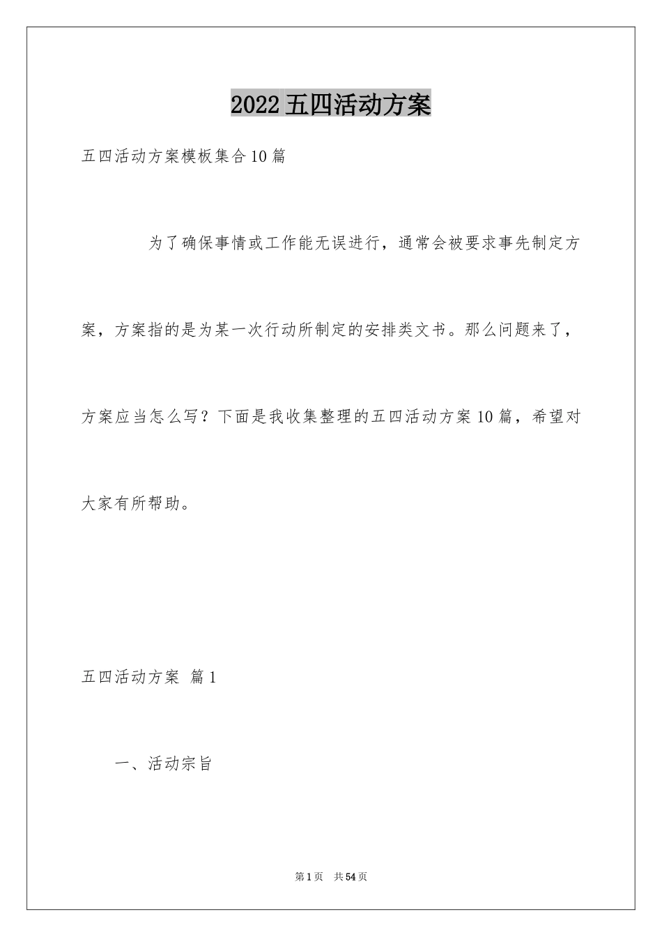 2024五四活动方案_53_第1页