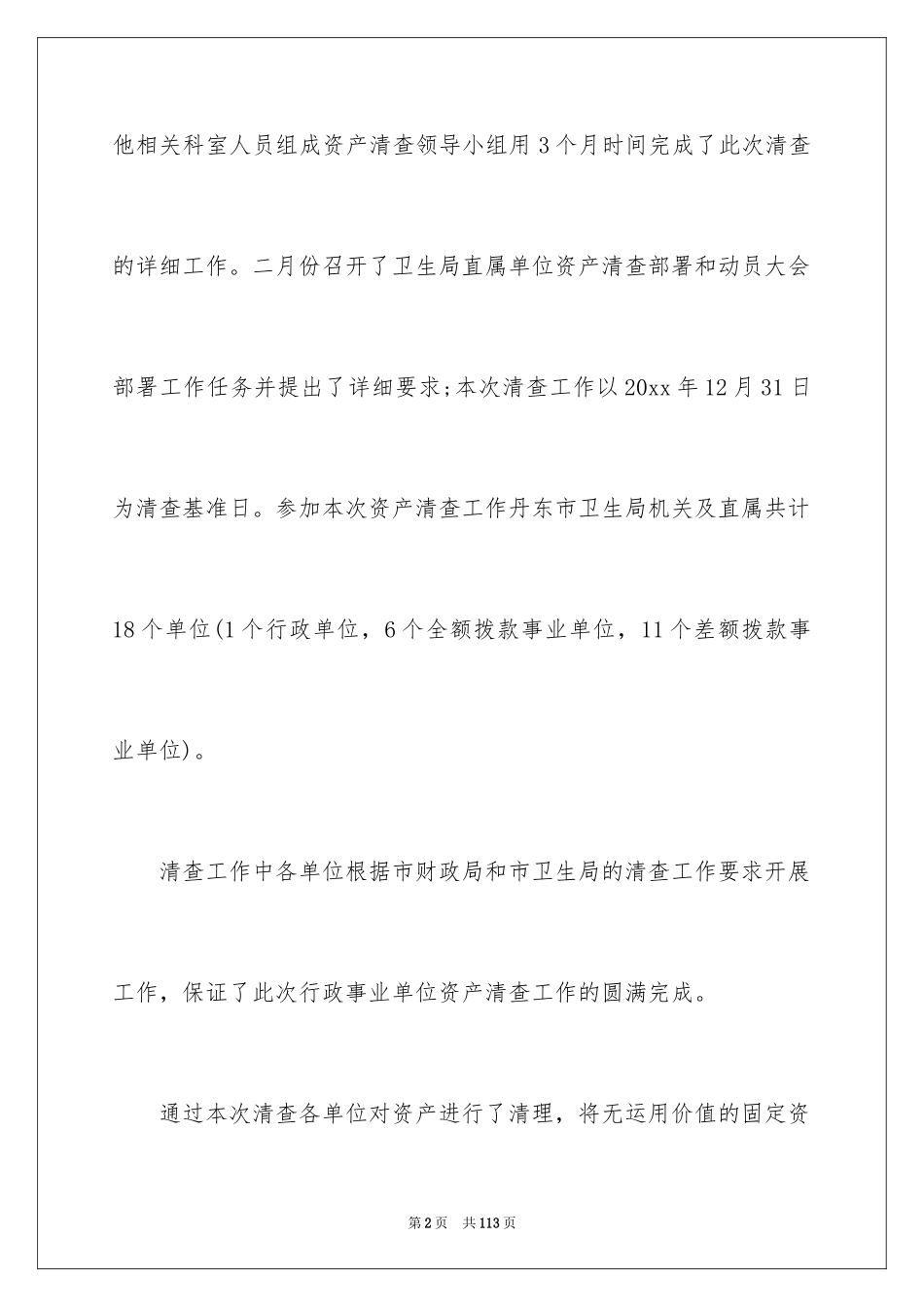 2024事业单位资产清查工作报告_第2页