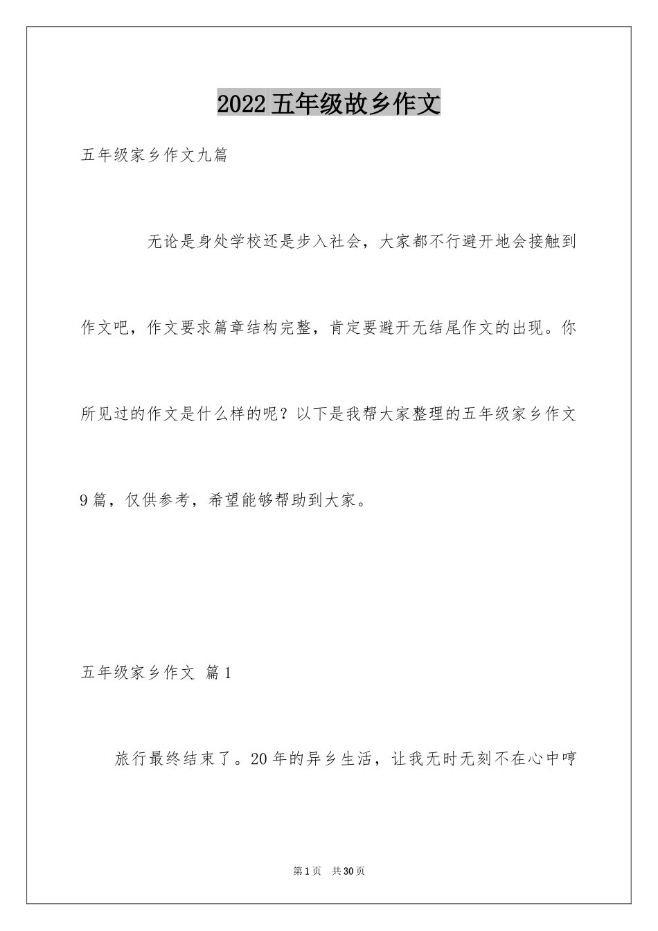 2024五年级故乡作文_14_第1页