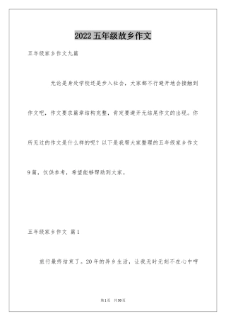 2024五年级故乡作文_14