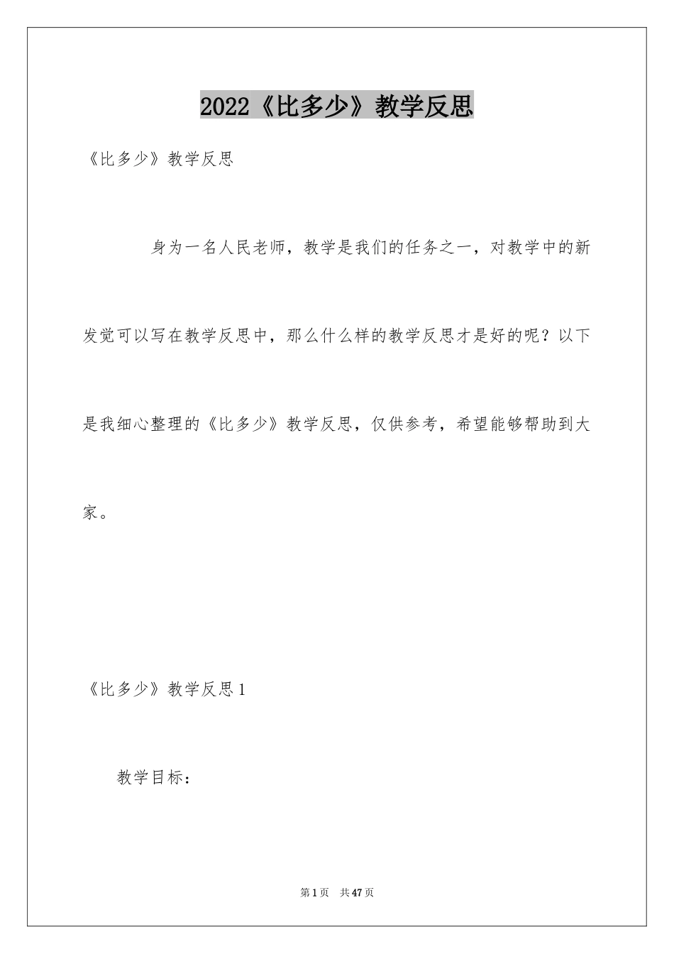 2024《比多少》教学反思_1_第1页