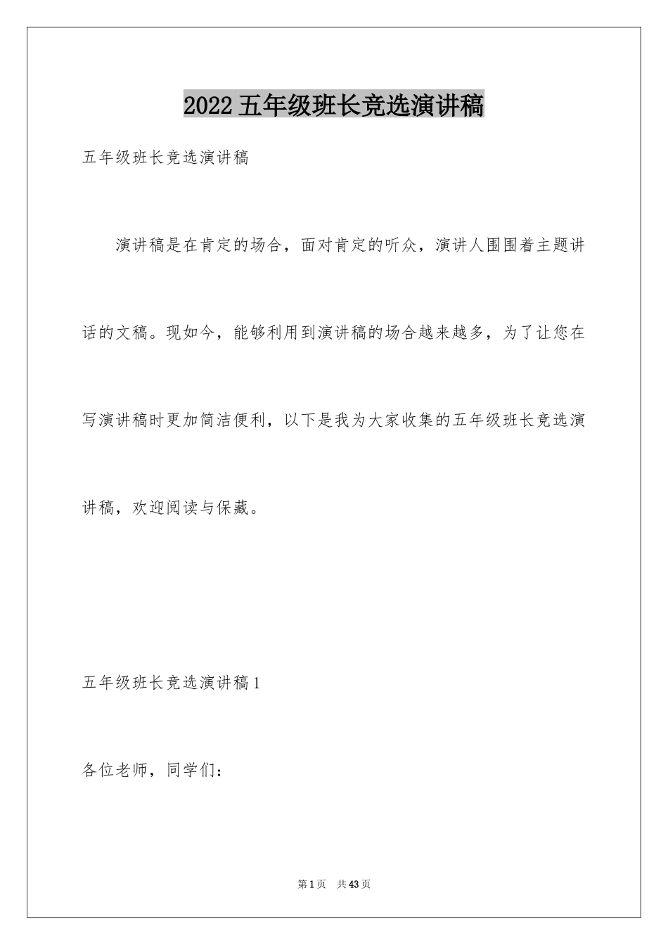 2024五年级班长竞选演讲稿_第1页
