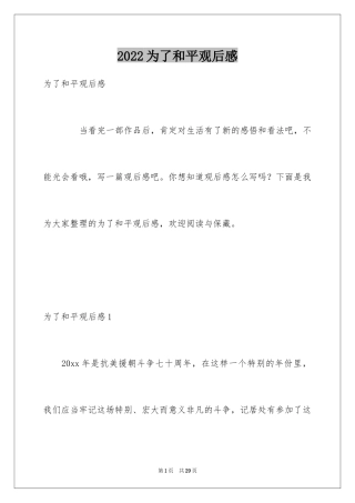 2024为了和平观后感