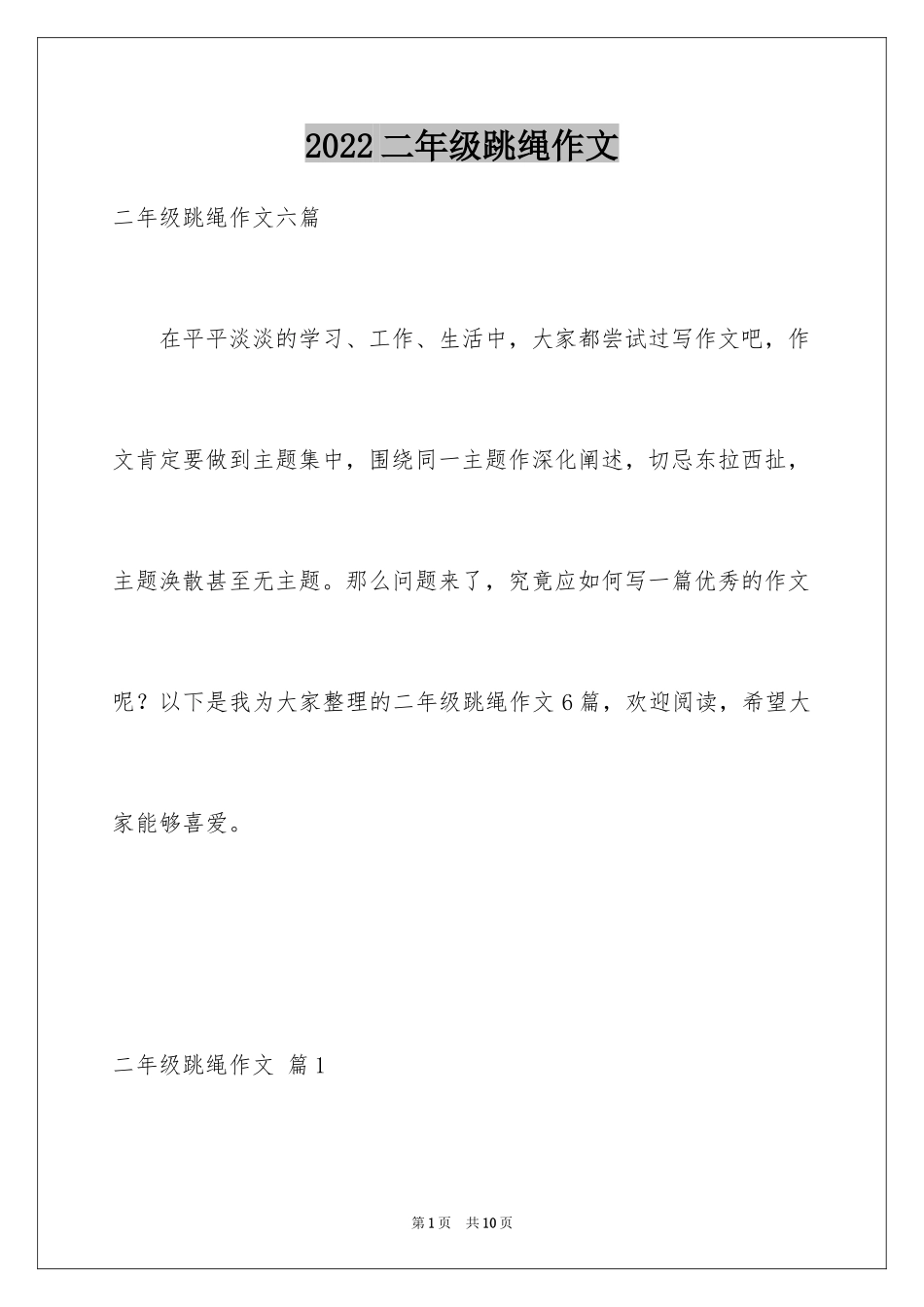 2024二年级跳绳作文_3_第1页