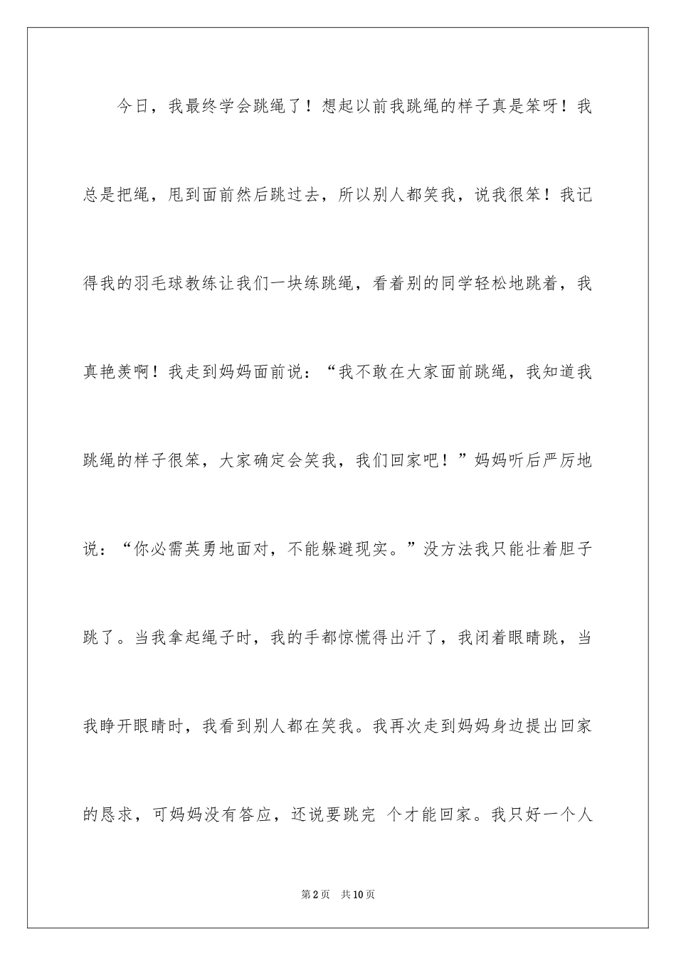 2024二年级跳绳作文_3_第2页