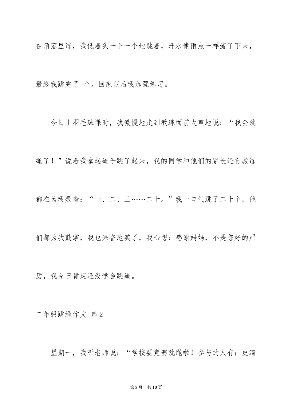 2024二年级跳绳作文_3_第3页