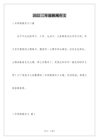 2024二年级跳绳作文_3