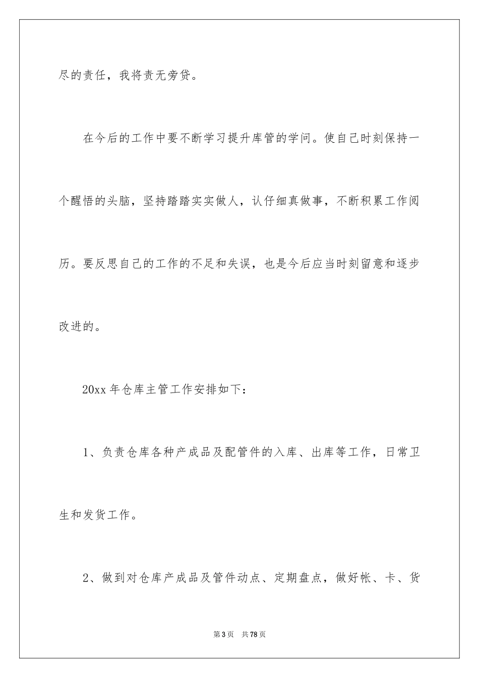2024仓库主管工作计划_9_第3页
