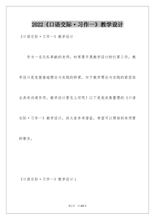2024《口语交际·习作一》教学设计_2