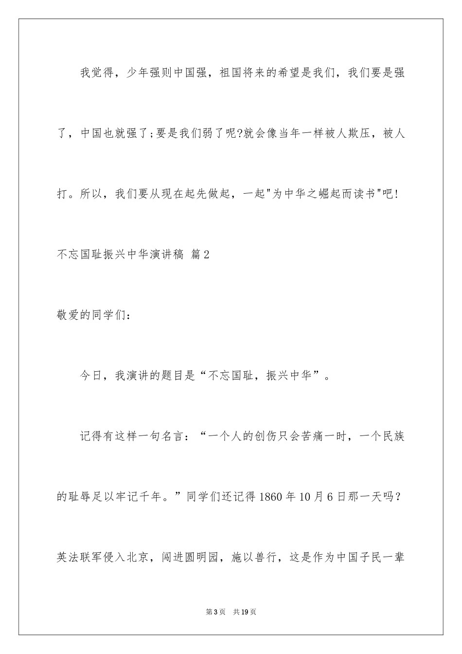 2024不忘国耻振兴中华演讲稿_150_第3页