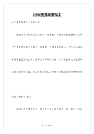 2024优秀写景作文_99